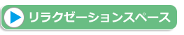 リラクゼーションスペース