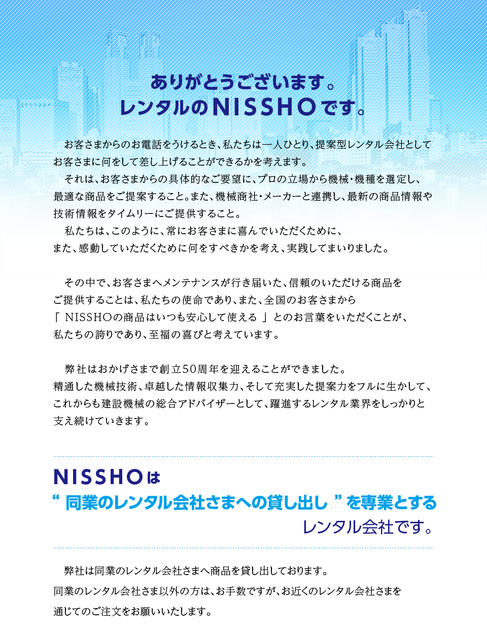 NISSHOについて l 建設機械等の同業者向けレンタル l 株式会社NISSHO